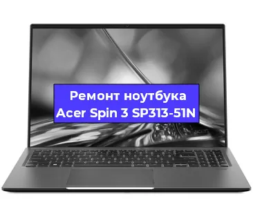 Замена тачпада на ноутбуке Acer Spin 3 SP313-51N в Екатеринбурге
